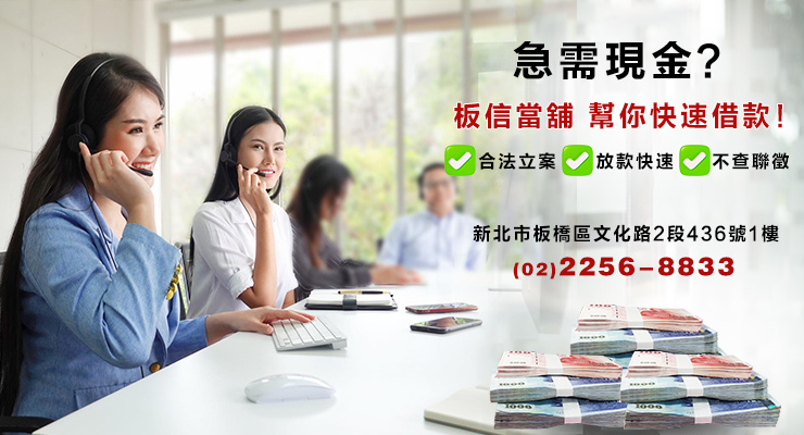 板橋當舖,快速借款推薦