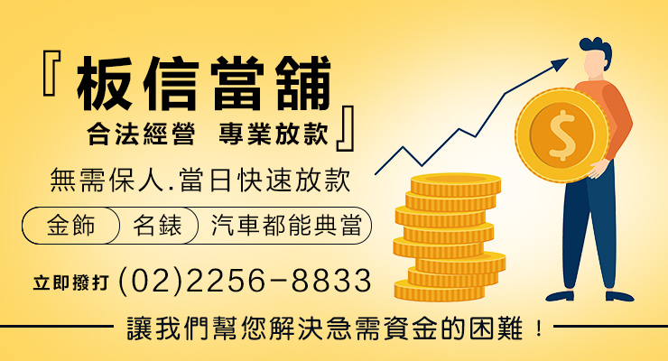 板橋當舖,板橋借現金