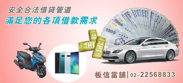 板橋合法當舖推薦 板橋當舖