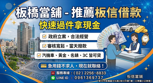 板橋當舖-板橋借款